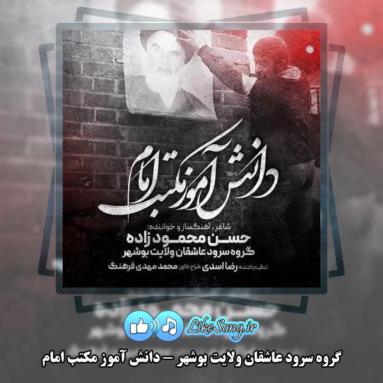 دانلود آهنگ گروه سرود عاشقان ولایت بوشهر دانش آموز مکتب امام